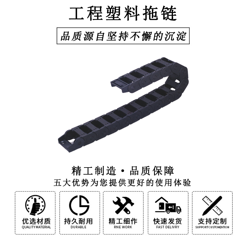 HL.310122 工程塑料拖鏈