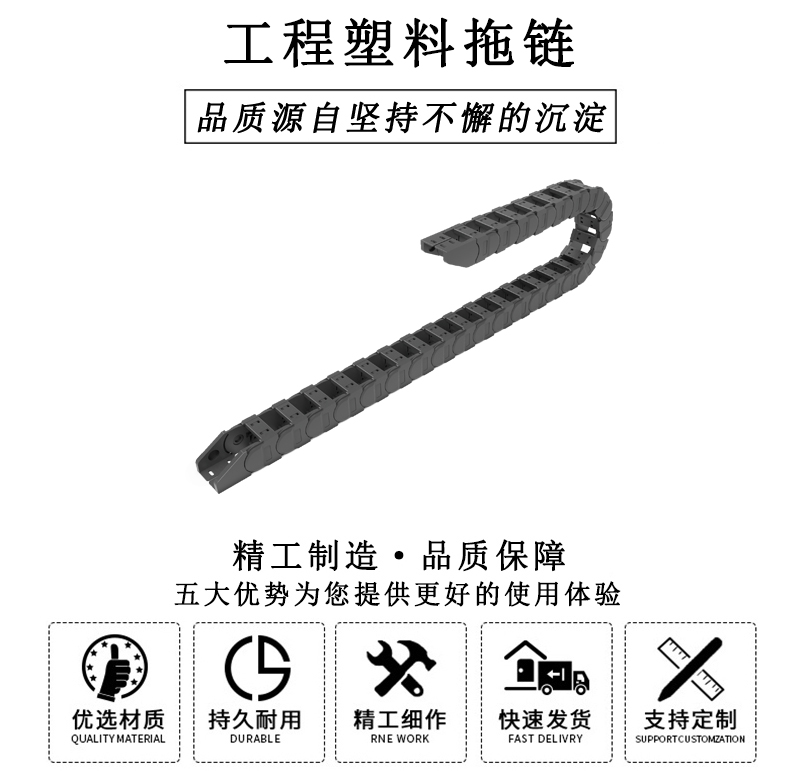 HL.310235 工程塑料拖鏈